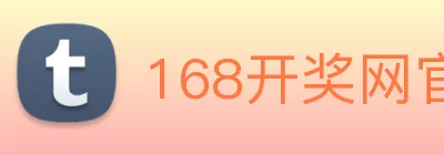 168开奖网官方 Logo
